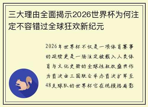 三大理由全面揭示2026世界杯为何注定不容错过全球狂欢新纪元