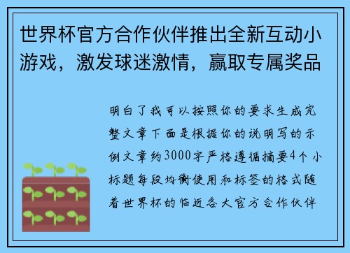 世界杯官方合作伙伴推出全新互动小游戏，激发球迷激情，赢取专属奖品