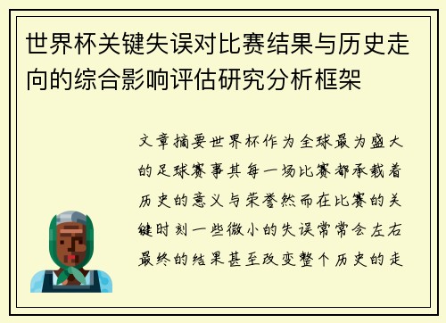 世界杯关键失误对比赛结果与历史走向的综合影响评估研究分析框架