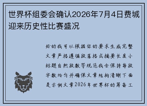 世界杯组委会确认2026年7月4日费城迎来历史性比赛盛况