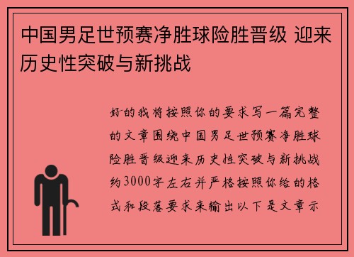 中国男足世预赛净胜球险胜晋级 迎来历史性突破与新挑战