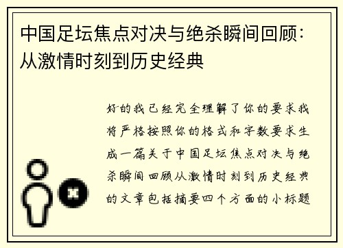 中国足坛焦点对决与绝杀瞬间回顾：从激情时刻到历史经典