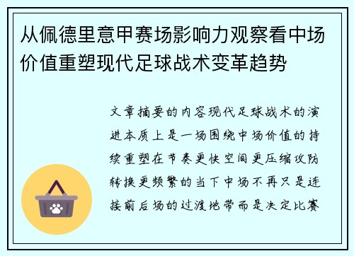 从佩德里意甲赛场影响力观察看中场价值重塑现代足球战术变革趋势
