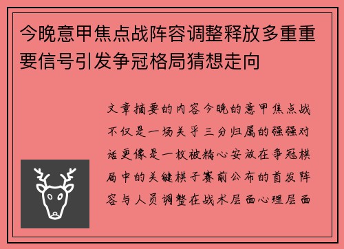 今晚意甲焦点战阵容调整释放多重重要信号引发争冠格局猜想走向