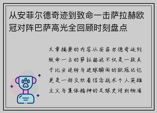 从安菲尔德奇迹到致命一击萨拉赫欧冠对阵巴萨高光全回顾时刻盘点
