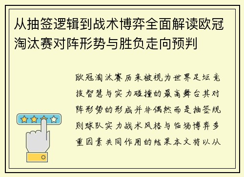 从抽签逻辑到战术博弈全面解读欧冠淘汰赛对阵形势与胜负走向预判