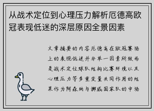 从战术定位到心理压力解析厄德高欧冠表现低迷的深层原因全景因素