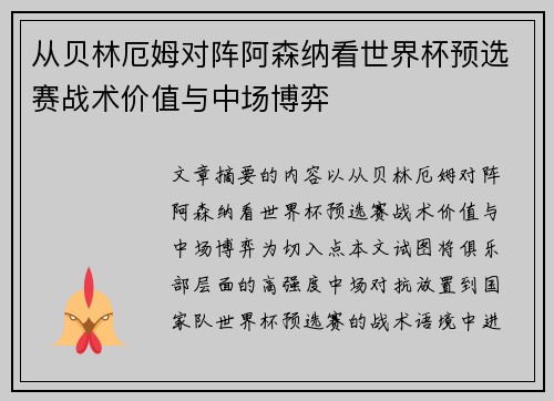 从贝林厄姆对阵阿森纳看世界杯预选赛战术价值与中场博弈