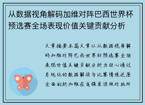 从数据视角解码加维对阵巴西世界杯预选赛全场表现价值关键贡献分析