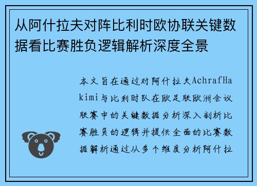 从阿什拉夫对阵比利时欧协联关键数据看比赛胜负逻辑解析深度全景