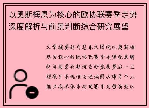 以奥斯梅恩为核心的欧协联赛季走势深度解析与前景判断综合研究展望