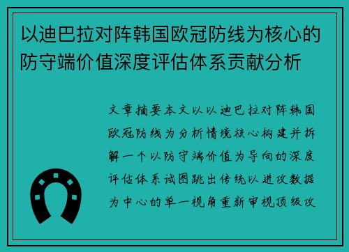 以迪巴拉对阵韩国欧冠防线为核心的防守端价值深度评估体系贡献分析