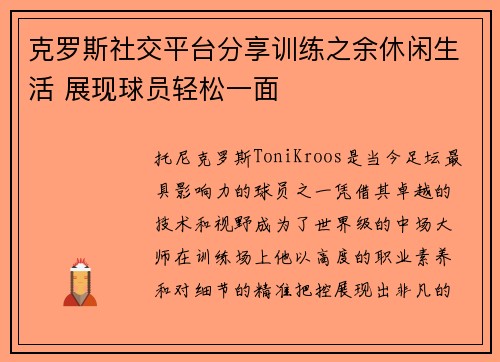 克罗斯社交平台分享训练之余休闲生活 展现球员轻松一面 克罗斯社交平台分享训练之余休闲生活 展现球员轻松一面