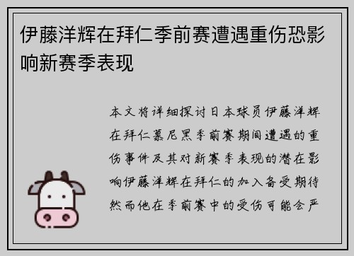 伊藤洋辉在拜仁季前赛遭遇重伤恐影响新赛季表现 伊藤洋辉在拜仁季前赛遭遇重伤恐影响新赛季表现