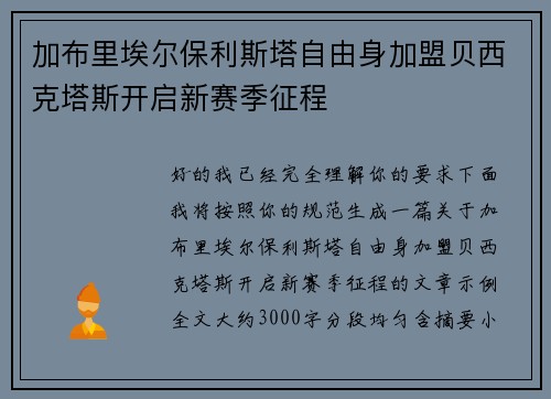加布里埃尔保利斯塔自由身加盟贝西克塔斯开启新赛季征程 加布里埃尔保利斯塔自由身加盟贝西克塔斯开启新赛季征程