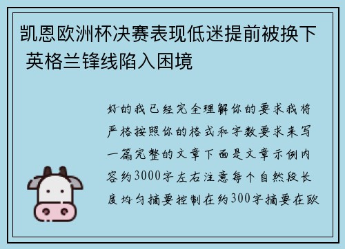凯恩欧洲杯决赛表现低迷提前被换下 英格兰锋线陷入困境