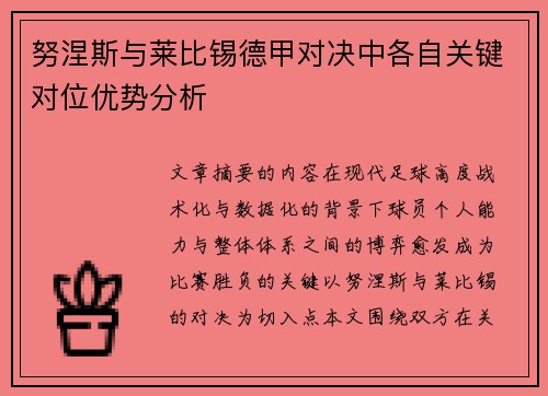 努涅斯与莱比锡德甲对决中各自关键对位优势分析