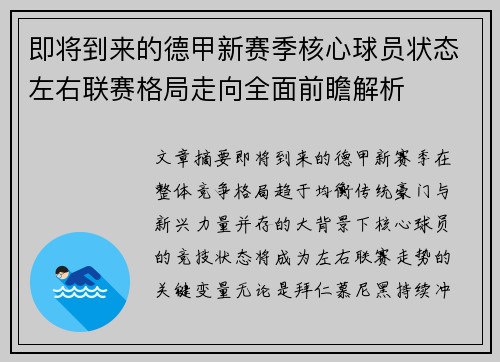 即将到来的德甲新赛季核心球员状态左右联赛格局走向全面前瞻解析