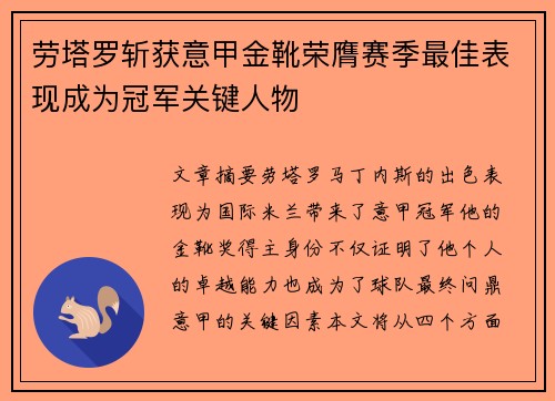 劳塔罗斩获意甲金靴荣膺赛季最佳表现成为冠军关键人物