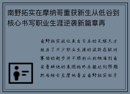 南野拓实在摩纳哥重获新生从低谷到核心书写职业生涯逆袭新篇章再