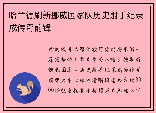 哈兰德刷新挪威国家队历史射手纪录成传奇前锋