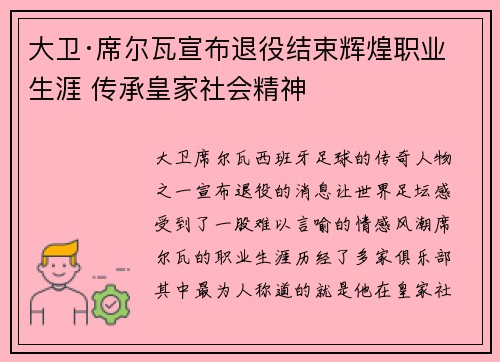 大卫·席尔瓦宣布退役结束辉煌职业生涯 传承皇家社会精神 大卫·席尔瓦宣布退役结束辉煌职业生涯 传承皇家社会精神