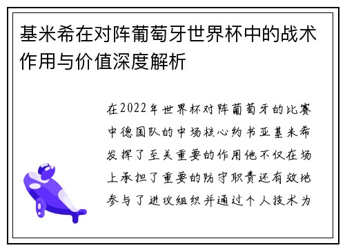 基米希在对阵葡萄牙世界杯中的战术作用与价值深度解析