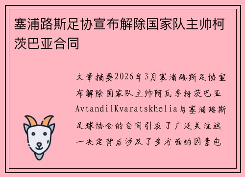 塞浦路斯足协宣布解除国家队主帅柯茨巴亚合同
