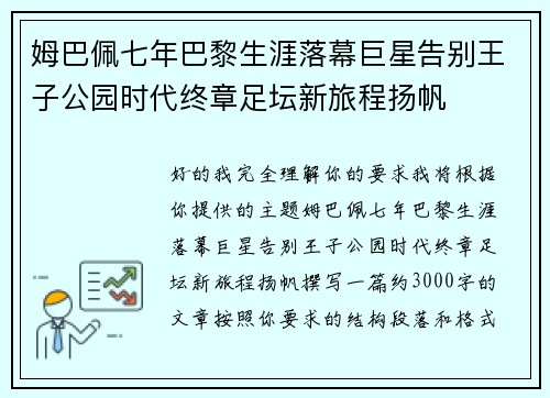 姆巴佩七年巴黎生涯落幕巨星告别王子公园时代终章足坛新旅程扬帆 姆巴佩七年巴黎生涯落幕巨星告别王子公园时代终章足坛新旅程扬帆
