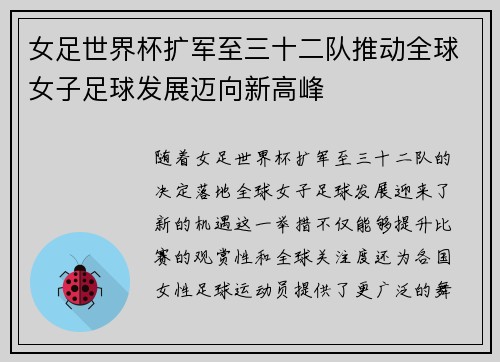女足世界杯扩军至三十二队推动全球女子足球发展迈向新高峰 女足世界杯扩军至三十二队推动全球女子足球发展迈向新高峰