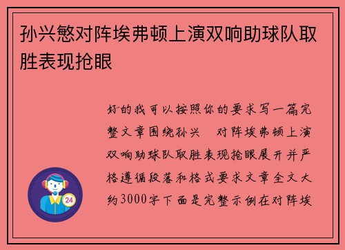 孙兴慜对阵埃弗顿上演双响助球队取胜表现抢眼