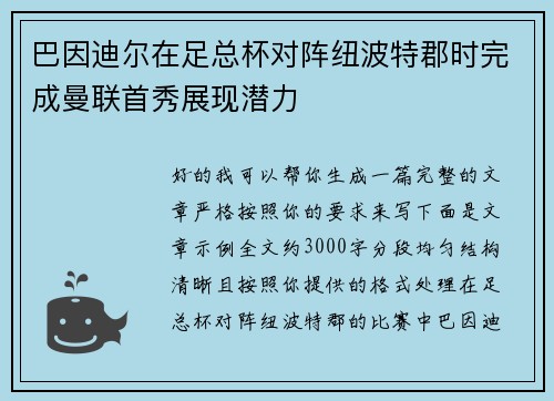 巴因迪尔在足总杯对阵纽波特郡时完成曼联首秀展现潜力