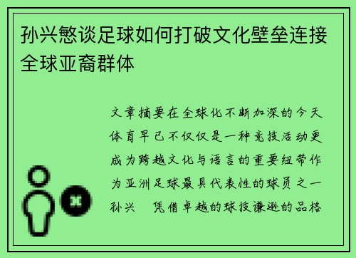 孙兴慜谈足球如何打破文化壁垒连接全球亚裔群体
