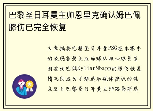巴黎圣日耳曼主帅恩里克确认姆巴佩膝伤已完全恢复