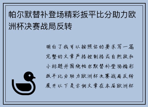 帕尔默替补登场精彩扳平比分助力欧洲杯决赛战局反转