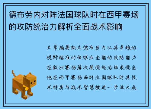 德布劳内对阵法国球队时在西甲赛场的攻防统治力解析全面战术影响