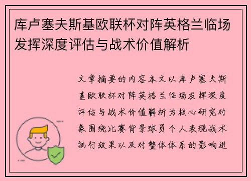 库卢塞夫斯基欧联杯对阵英格兰临场发挥深度评估与战术价值解析