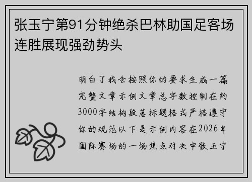 张玉宁第91分钟绝杀巴林助国足客场连胜展现强劲势头
