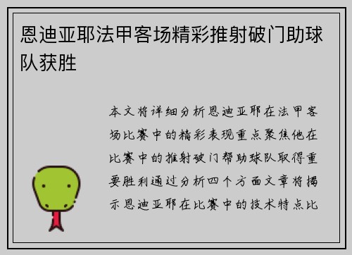 恩迪亚耶法甲客场精彩推射破门助球队获胜 恩迪亚耶法甲客场精彩推射破门助球队获胜