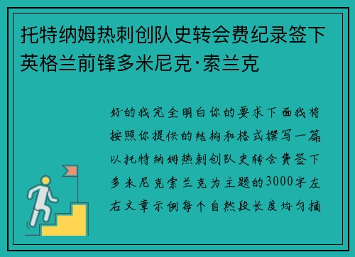 托特纳姆热刺创队史转会费纪录签下英格兰前锋多米尼克·索兰克