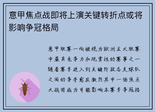 意甲焦点战即将上演关键转折点或将影响争冠格局