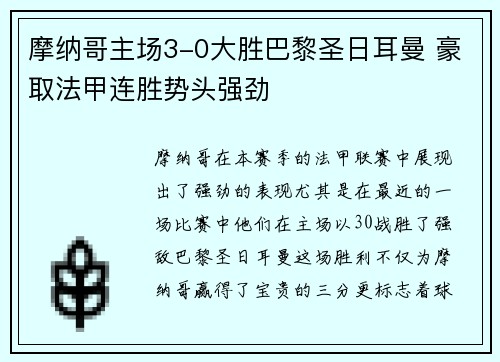 摩纳哥主场3-0大胜巴黎圣日耳曼 豪取法甲连胜势头强劲