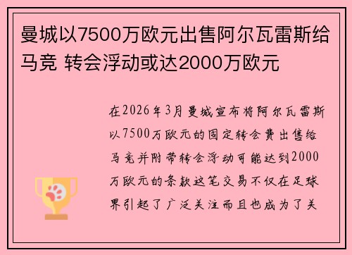 曼城以7500万欧元出售阿尔瓦雷斯给马竞 转会浮动或达2000万欧元 曼城以7500万欧元出售阿尔瓦雷斯给马竞 转会浮动或达2000万欧元
