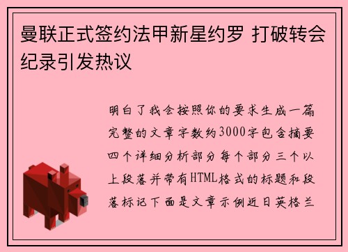 曼联正式签约法甲新星约罗 打破转会纪录引发热议
