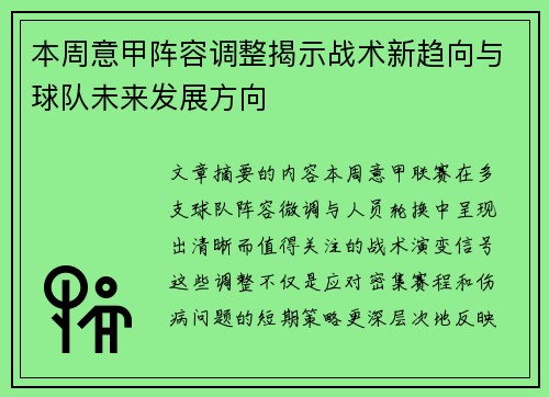 本周意甲阵容调整揭示战术新趋向与球队未来发展方向