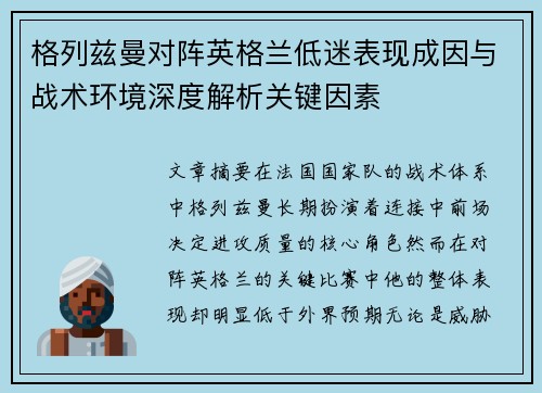 格列兹曼对阵英格兰低迷表现成因与战术环境深度解析关键因素