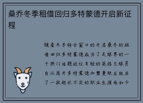 桑乔冬季租借回归多特蒙德开启新征程 桑乔冬季租借回归多特蒙德开启新征程