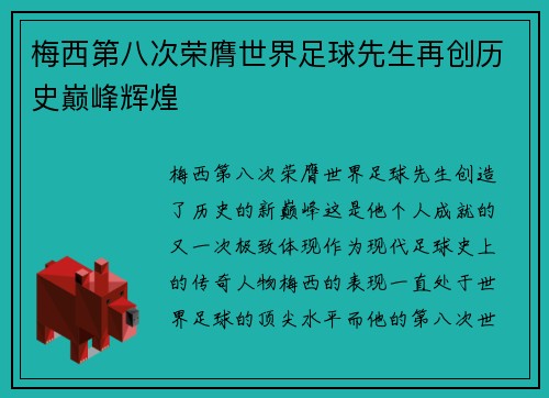 梅西第八次荣膺世界足球先生再创历史巅峰辉煌