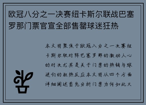 欧冠八分之一决赛纽卡斯尔联战巴塞罗那门票官宣全部售罄球迷狂热