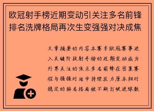 欧冠射手榜近期变动引关注多名前锋排名洗牌格局再次生变强强对决成焦点